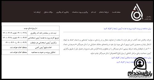 اعلام نتایج آزمون استخدامی شرکت پالایش نفت آفتاب